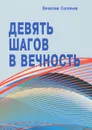 Девять шагов в вечность - Соловьев Вячеслав Львович