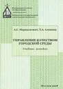 Управление качеством городской среды. Учебное пособие - А. С. Маршалкович, Т. А. Алешина