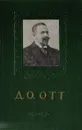 Д. О. Отт (очерк жизни и деятельности) - Л. И. Бубличенко, А. З. Мандельштам