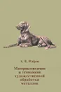 Материаловедение и технология художественной обработки металлов - А. В. Флеров