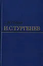 И. С. Тургенев: Творческий путь - Петров Сергей Митрофанович, Тургенев Иван Сергеевич