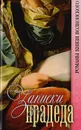 Записки прадеда - Михаил Волконский