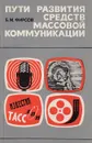 Пути развития средств массовой коммуникации (социологические наблюдения) - Фирсов Борис Максимович