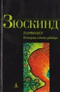 Парфюмер. История одного убийцы - Патрик Зюскинд