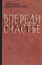 Впереди счастье - Леваковская Евгения Владимировна