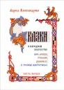 Сказки о народном искусстве. Про леших, русалок, домовых и русских мастеровых. В 2 частях. Часть 1 - Лариса Александрова