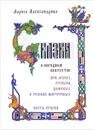 Сказки о народном искусстве. Про леших, русалок, домовых и русских мастеровых. В 2 частях. Часть 2 - Лариса Александрова