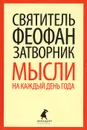 Мысли на каждый день года по церковным чтениям из Слова Божия - Святитель Феофан Затворник