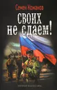 Своих не сдаем! - Семен Кожанов