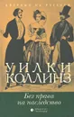 Без права на наследство - Уилки Коллинз