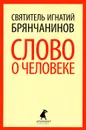 Слово о человеке - Святитель Игнатий Брянчанинов