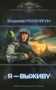 Я - выживу - Поселягин Владимир Геннадьевич