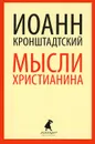 Мысли христианина - Иоанн Кронштадтский
