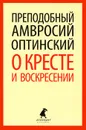 О кресте и воскресении - Преподобный Амвросий Оптинский