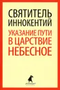 Указание  пути в Царствие Небесное - Святитель Иннокентий