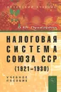 Налоговая система Союза ССР (1921-1930). Учебное пособие - В. М. Пушкарева