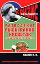 Разведение рыбы, раков, креветок в приусадебном водоеме - А. В. Козлов