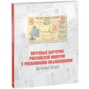 Почтовые карточки Российской империи с рекламными объявлениями. Цельные вещи - А. Илюшин, В. Крепестнов, Н. Мозохина