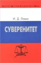 Суверенитет - И. Д. Левин