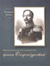 Просвещенный благотворитель принц Ольденбургский - Э. А. Анненкова, Г. И. Смагина