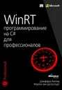 WinRT. Программирование на C# для профессионалов - Джеффри Рихтер, Мартен ван де Боспурт