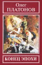 Конец эпохи - Олег Платонов
