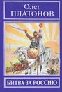 Битва за Россию - Олег Платонов