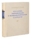 Русские биографические и биобиблиографические словари - И. М. Кауфман