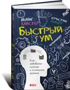 Быстрый ум. Как забывать лишнее и помнить нужное - Майк Байстер, Кристин Лоберг