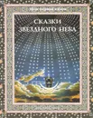 Сказки звездного неба - С. И. Дубкова