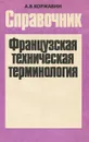 Французская техническая терминология. Справочник - А. В. Коржавин