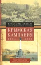 Крымская кампания 1854-1855 гг - Кристофер Хибберт
