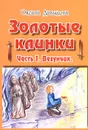 Золотые клинки. Часть 1. Везунчик - Оксана Давыдова