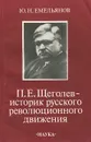 П. Е. Щеголев - историк русского революционного движения - Емельянов Юрий Николаевич