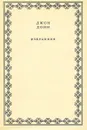 Джон Донн. Избранное - Джон Донн