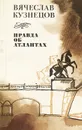 Правда об атлантах - Кузнецов Вячеслав Николаевич