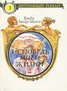 Исповедь моей жизни - Потапенко М. А., Захер-Мазох Ванда