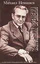 Заложник времени - Михаил Ненашев