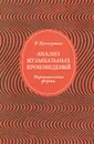 Анализ музыкальных произведений. Вариационная форма. Учебник - Цуккерман Виктор Абрамович