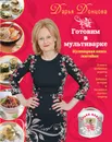 Готовим в мультиварке. Кулинарная книга лентяйки - Донцова Д.А.
