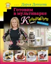 Готовим в мультиварке. Кулинарная книга лентяйки - Донцова Д.А.