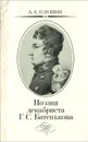 Поэзия декабриста Г. С. Батенькова - А. А. Илюшин