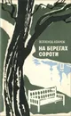 На берегах Сороти - Всеволод Азаров