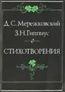 Д. С. Мережковский. З. Н. Гиппиус. Стихотворения - Гиппиус Зинаида Николаевна, Мережковский Дмитрий Сергеевич