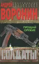 Солдаты. Прощай оружие - Андрей Воронин