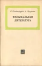 Музыкальная литература. Учебник - Владимиров Владимир Николаевич, Лагутин Александр Иванович