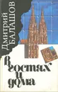 В гостях и дома - Дмитрий Балашов