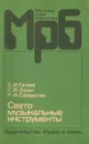 Свето-музыкальные инструменты - Б. М. Галеев, С. М. Зорин, Р. Ф. Сайфуллин