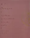 А. С. Пушкин в изобразительном искусстве - Э. Гальперина