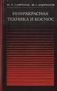 Инфракрасная техника и космос - Ю. П. Сафронов, Ю. Г. Андрианов